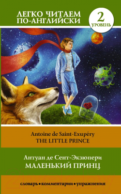 Книга АСТ Маленький принц. Уровень 2 (Сент-Экзюпери А. де)