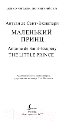 Книга АСТ Маленький принц. Уровень 2 (Сент-Экзюпери А. де)