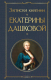 Книга Эксмо Записки княгини Екатерины Дашковой (Дашкова Е.Р.) - 