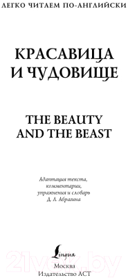 Книга АСТ Красавица и чудовище. Легко читаем по-английски