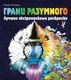 Раскраска-антистресс Эксмо Грани разумного. Лучшие экстремальные раскраски (Розанес К.) - 