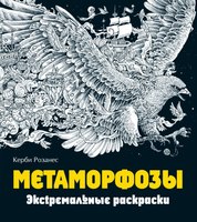 Раскраска-антистресс Эксмо Метаморфозы. Экстремальные раскраски (Розанес К.) - 