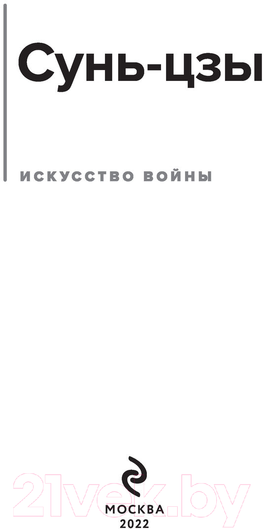 Нехудожественная книга Эксмо Искусство войны (Сунь-Цзы) — фото 2