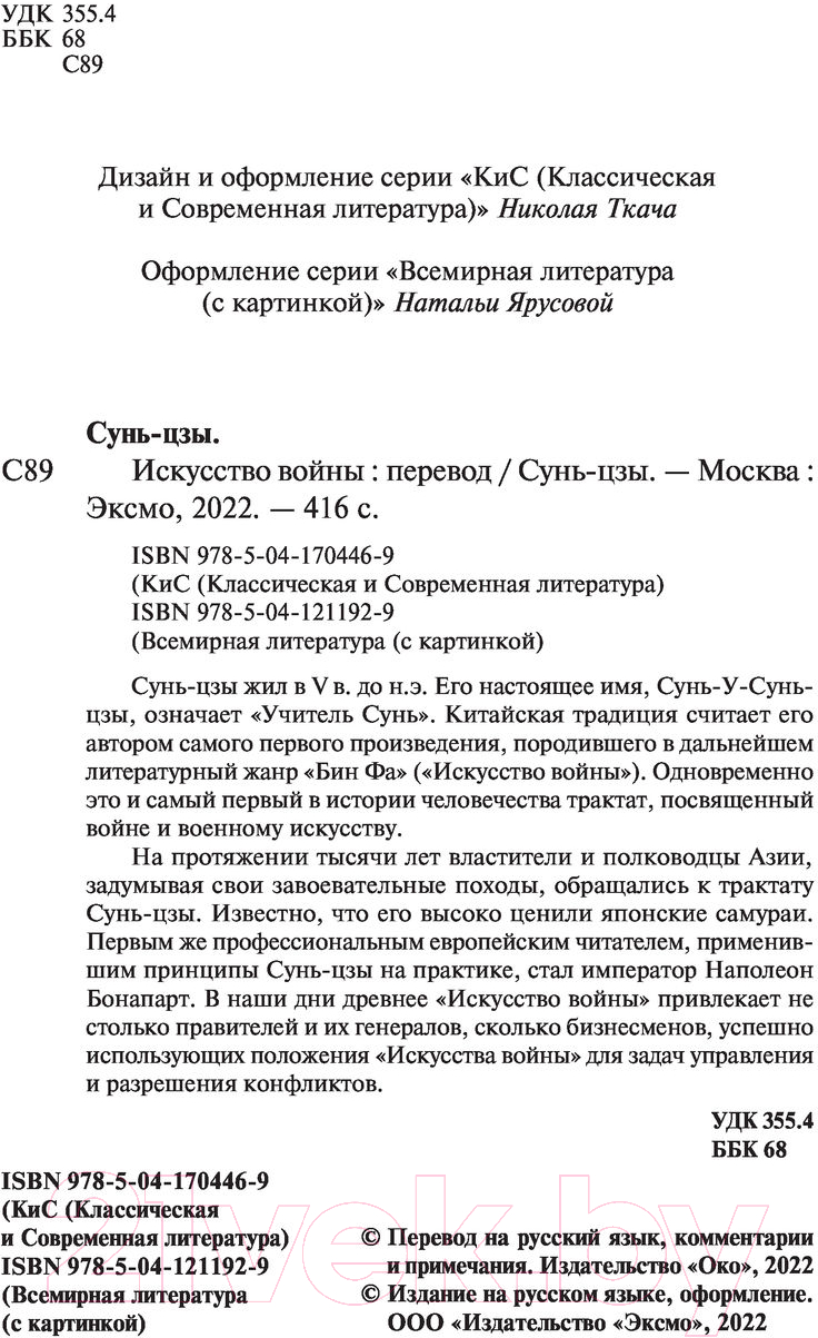 Нехудожественная книга Эксмо Искусство войны (Сунь-Цзы) — фото 3