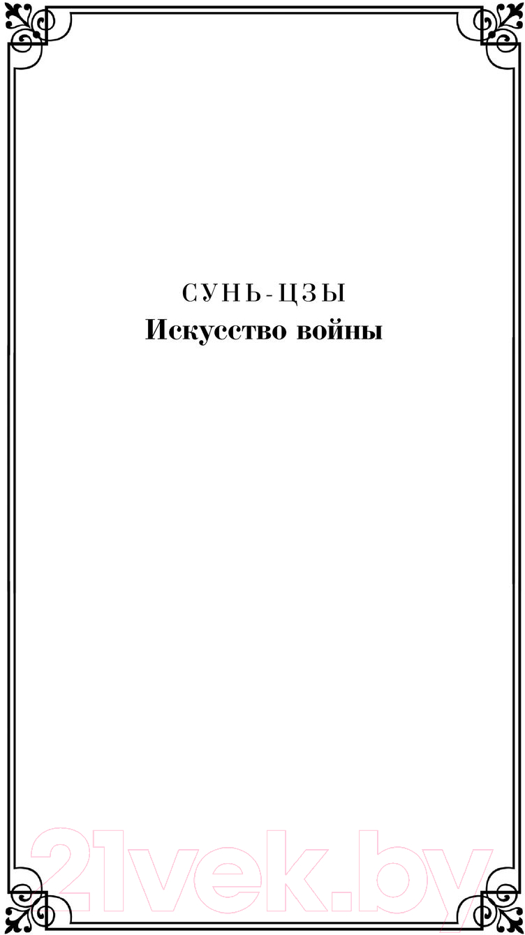 Нехудожественная книга Эксмо Искусство войны (Сунь-Цзы) — фото 4