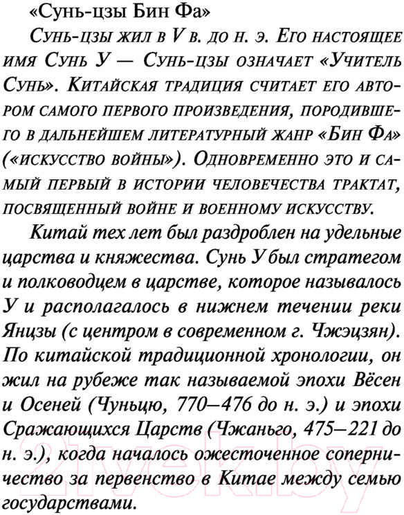 Нехудожественная книга Эксмо Искусство войны (Сунь-Цзы) — фото 5