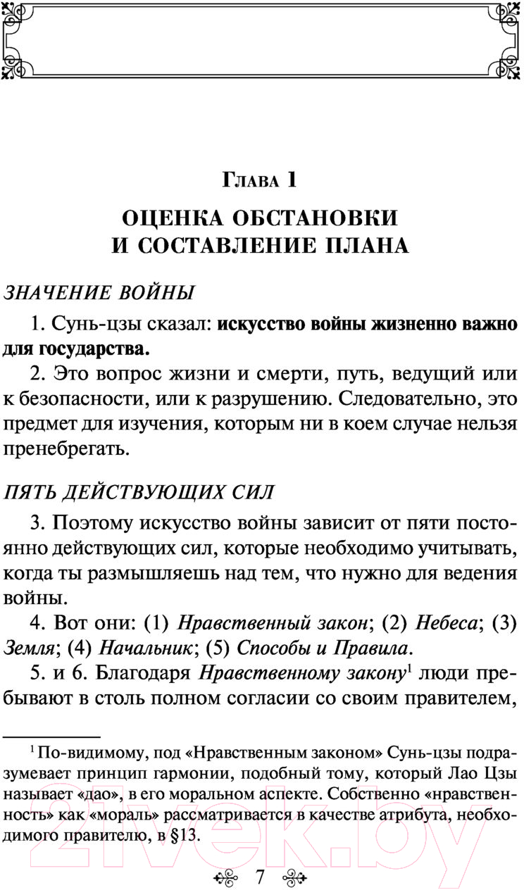 Нехудожественная книга Эксмо Искусство войны (Сунь-Цзы) — фото 6