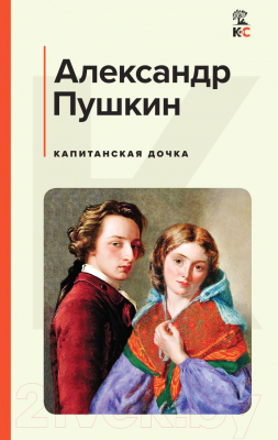 Книга Эксмо Капитанская дочка (Пушкин А.С.)