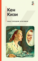 Книга Эксмо Над кукушкиным гнездом / 9785041752903 (Кизи К.) - 