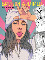 Раскраска Эксмо Billie Eilish - 