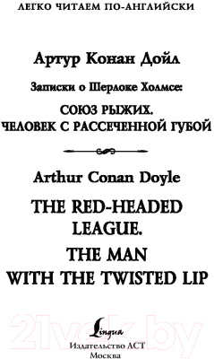 Книга АСТ Записки о Шерлоке Холмсе.Союз рыжих.Человек с рассеч. губой.Ур 2
