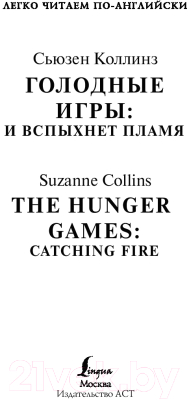 Книга АСТ Голодные игры: И вспыхнет пламя. Уровень 4 (Коллинз С.)