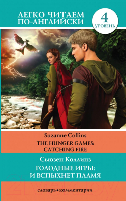 Книга АСТ Голодные игры: И вспыхнет пламя. Уровень 4 (Коллинз С.)