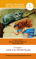 Книга АСТ Алиса в стране чудес. Легко читаем по-английски (Кэрролл Л.) - 