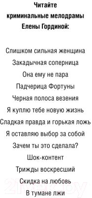 Книга Эксмо Закадычная соперница (Гордина Е.)