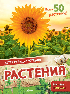 Энциклопедия АСТ Растения (МакРей Энн) -