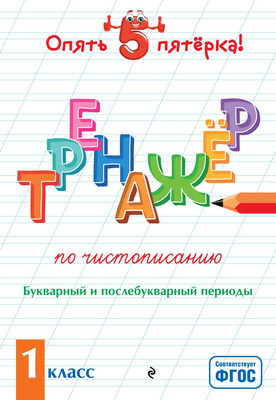 Пропись Эксмо Тренажер по чистописанию. Букварный и послебукварный периоды (Пожилова Елена) - 