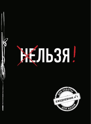 

Ежедневник, Льзя! / 9785041222895