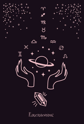 Ежедневник Эксмо Witch / 9785041221621 - 