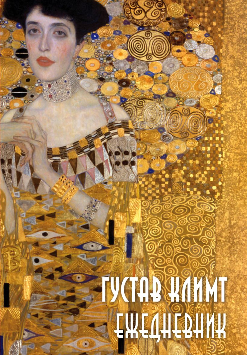 Ежедневник Эксмо Густав Климт / 9785041685959