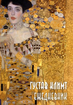 Ежедневник Эксмо Густав Климт / 9785041685959 - 