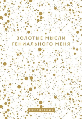 

Ежедневник, Золотые мысли гениального меня / 9785041678562