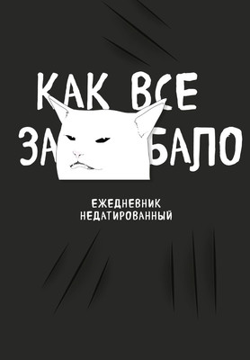 

Ежедневник, Как все задолбало! / 9785041132934