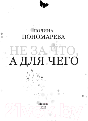 Книга Эксмо Не за что, а для чего (Пономарева П.)