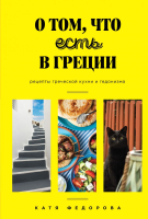 Книга Эксмо О том, что есть в Греции. Рецепты греческой кухни и гедонизма (Федорова К.) - 