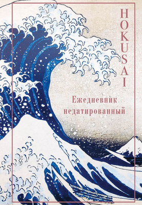 

Ежедневник, Хокусай / 9785041221409