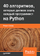 Книга Питер 40 алгоритмов, которые должен знать каждый программист (Ахмад И.) - 