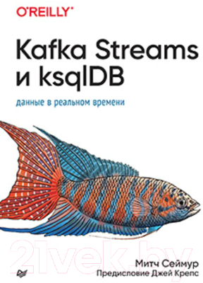 Книга Питер Kafka Streams и ksqlDB: данные в реальном времени (Сеймур М.)