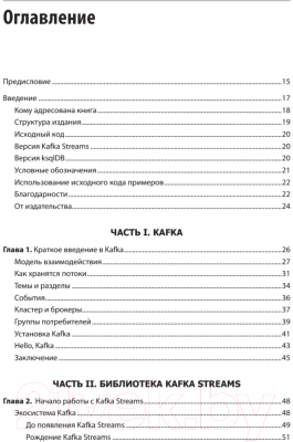 Книга Питер Kafka Streams и ksqlDB: данные в реальном времени (Сеймур М.)