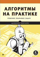 Книга Питер Алгоритмы на практике (Зингаро Д.) - 