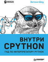 Книга Питер Внутри CPYTHON: гид по интерпретатору Python (Шоу Э.) - 