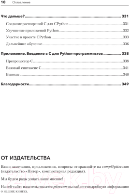 Книга Питер Внутри CPYTHON: гид по интерпретатору Python (Шоу Э.)