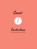 Ежедневник Эксмо Smart. Ежедневник для высокоэффективных людей / 9785041222369 - 