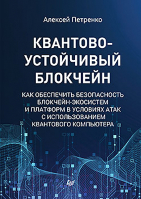 Книга Питер Квантово-устойчивый блокчейн (Петренко А.)