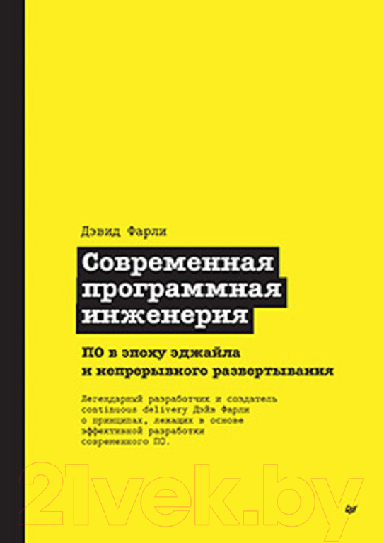 Книга Питер Современная программная инженерия