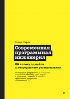 Книга Питер Современная программная инженерия (Фарли Д.) - 