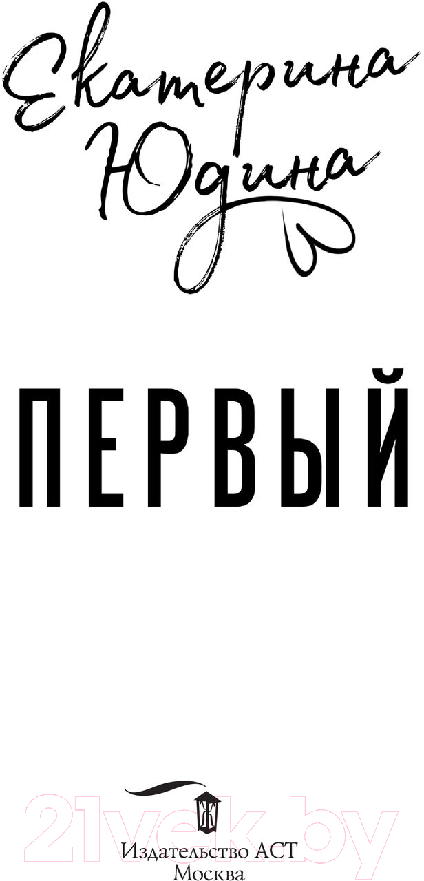 Художественная книга АСТ Первый. История моей любви (Юдина Е.) — фото 3