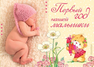 Альбом малыша АСТ Первый год нашей малышки / 9785171145132 -