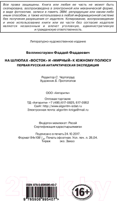 Книга Алгоритм На шлюпах «Восток» и «Мирный» к Южному полюсу (Беллинсгаузен Ф.)