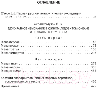 Книга Алгоритм На шлюпах «Восток» и «Мирный» к Южному полюсу (Беллинсгаузен Ф.)