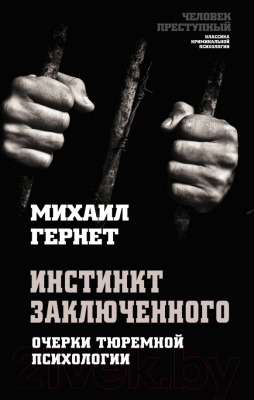 Книга Алгоритм Инстинкт заключенного. Очерки тюремной психологии (Гернет М.Н.)