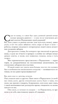 Изображение товара Книга АСТ Переделкино: поверх заборов, твердая обложка (Нилин Александр)