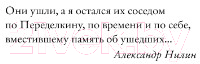 Изображение товара Книга АСТ Переделкино: поверх заборов, твердая обложка (Нилин Александр)