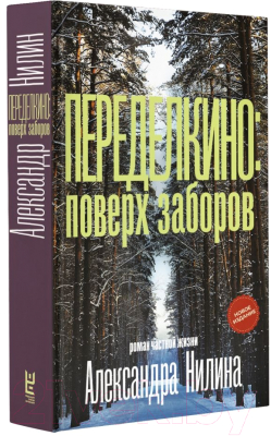 Изображение товара Книга АСТ Переделкино: поверх заборов, твердая обложка (Нилин Александр)