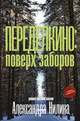 Изображение товара Книга АСТ Переделкино: поверх заборов, твердая обложка (Нилин Александр)