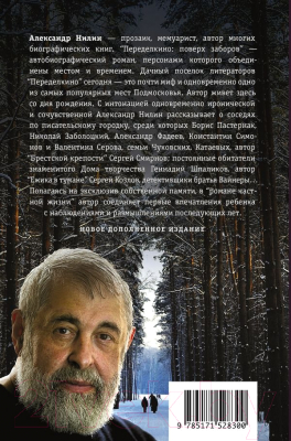 Изображение товара Книга АСТ Переделкино: поверх заборов, твердая обложка (Нилин Александр)